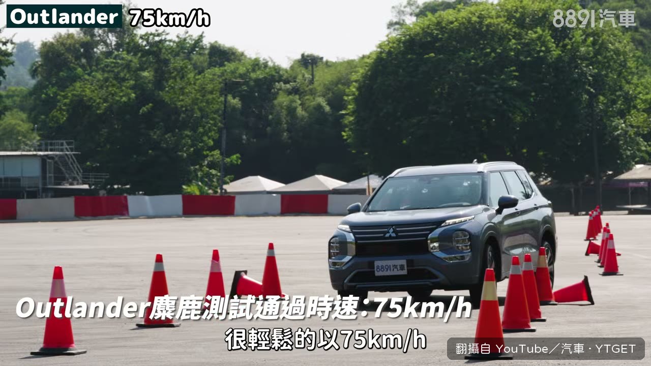 Outlander 以時速 75 公里通過陣仗