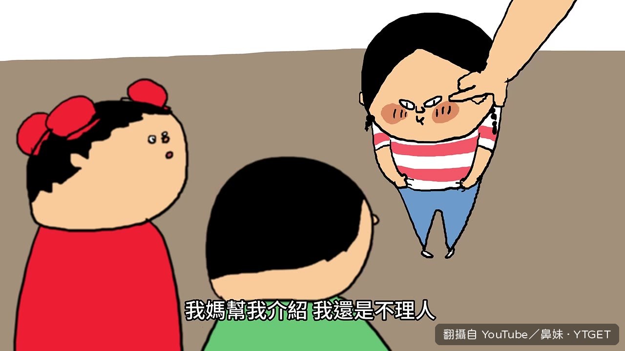 媽媽幫她介紹朋友，她害羞不理人