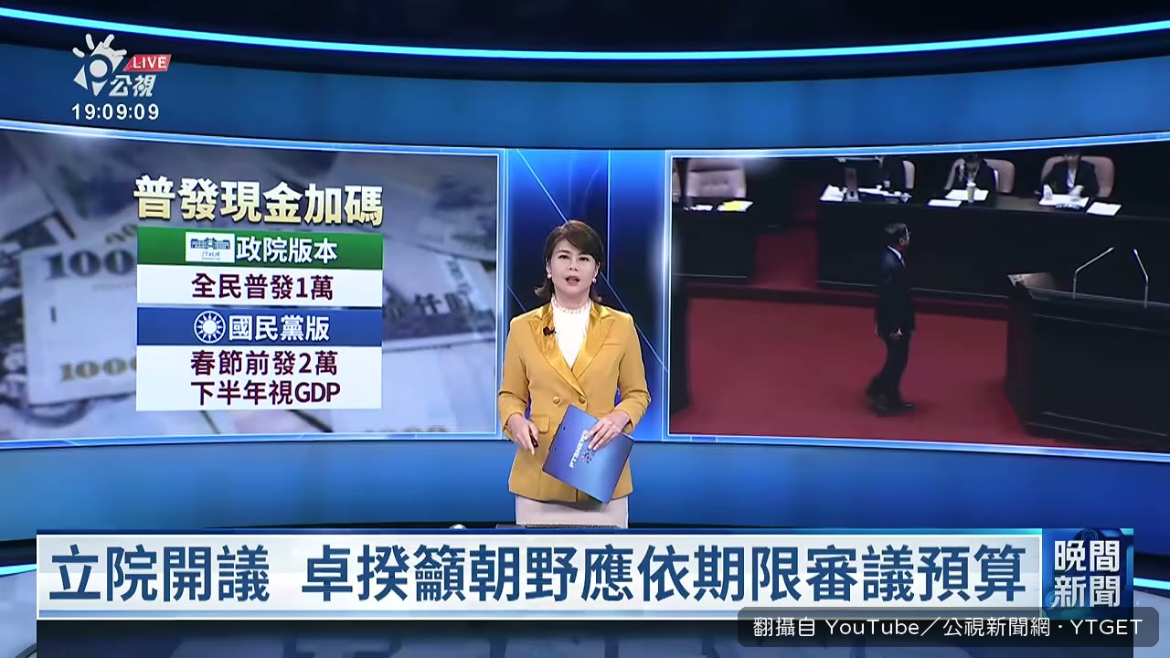 立法院新會期開議與普發現金攻防