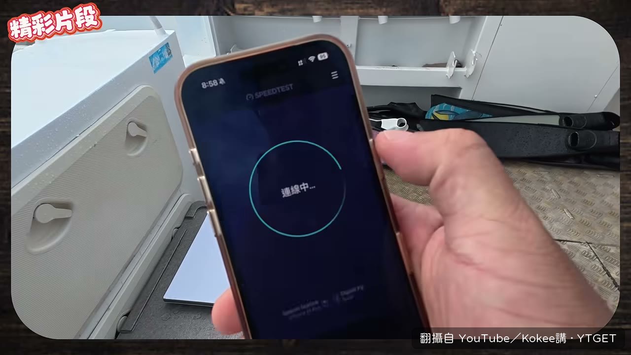 停船後重新連線,速度馬上跳出來