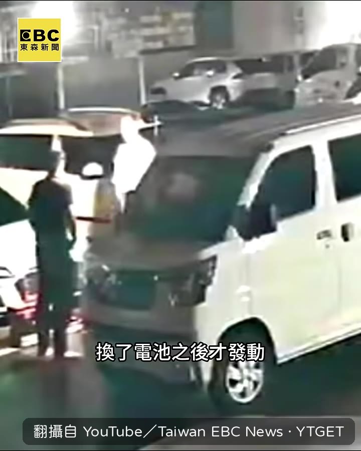 換好電池直接開走