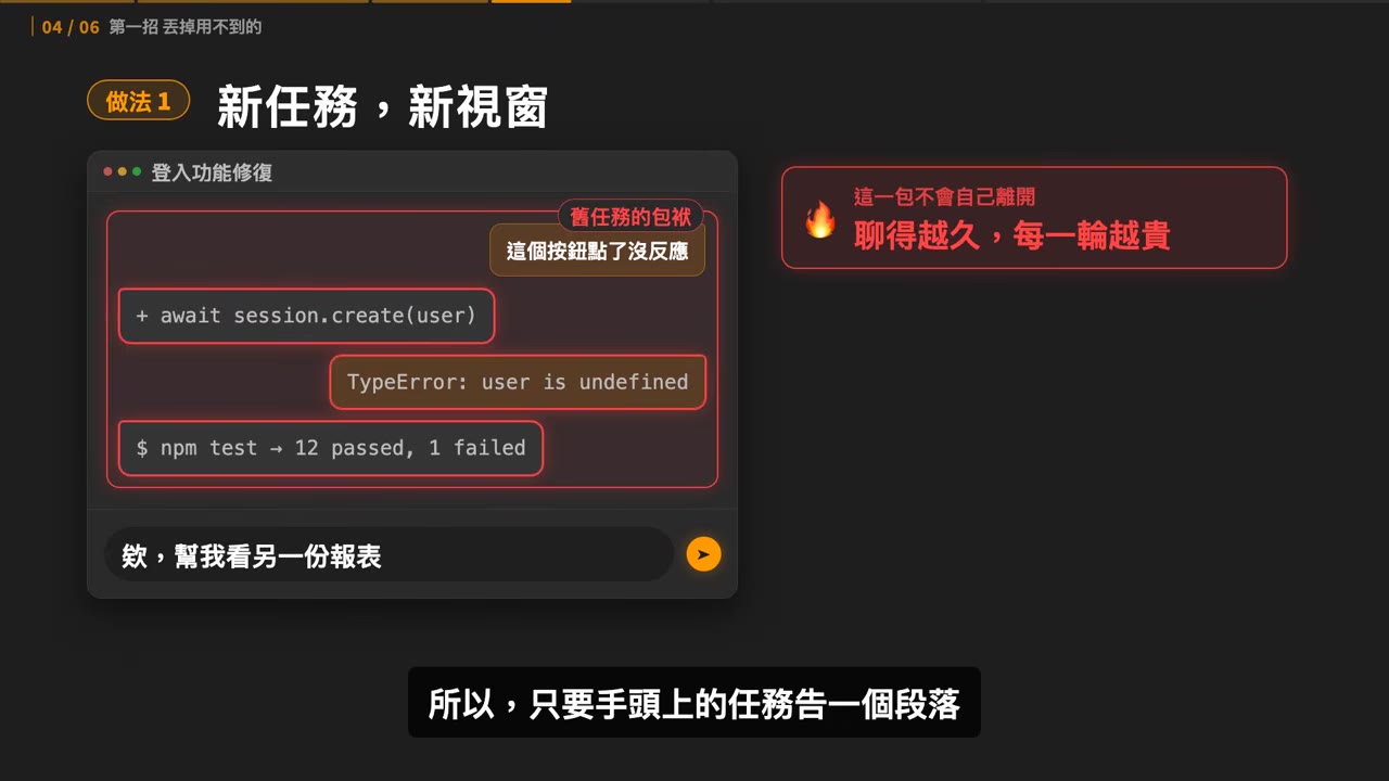 果斷開新視窗讓 AI 從零開始