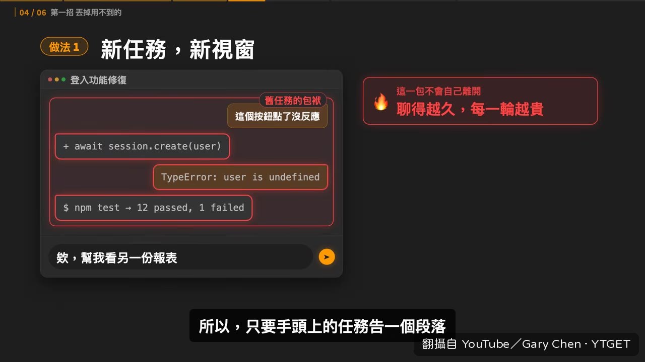 果斷開新視窗讓 AI 從零開始
