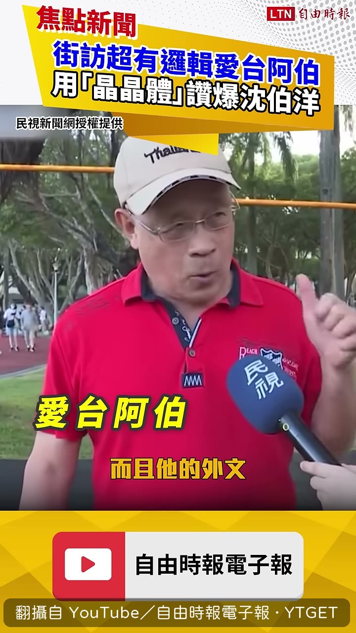 阿伯開始切換成晶晶體誇英文