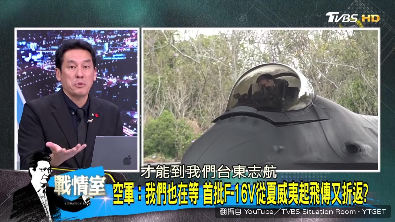 黃暐瀚分析F-16V交付路線與延遲原因