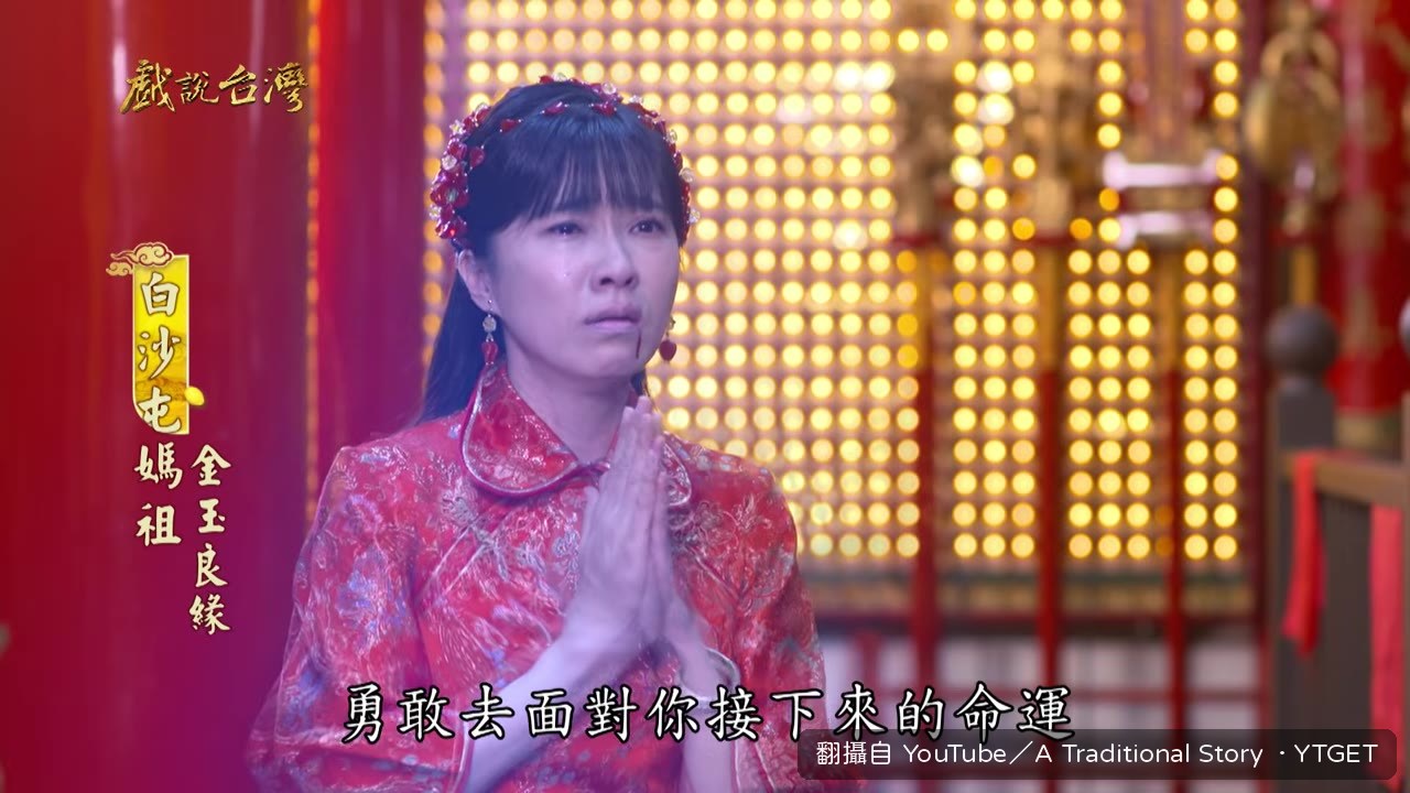 媽祖賜聖血讓玉金重生