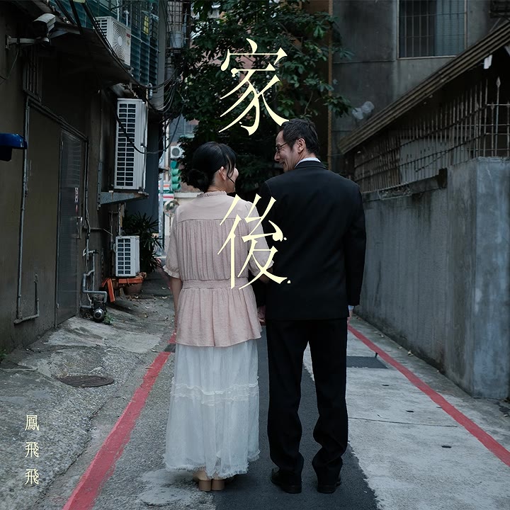 「你先走」這句,唱得人眼眶發熱