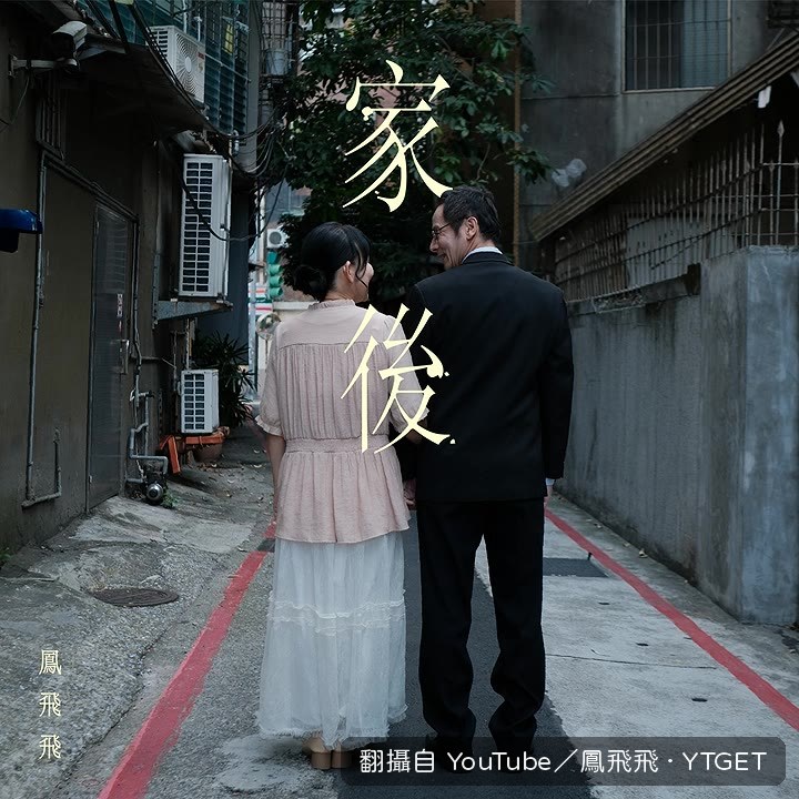 「你先走」這句,唱得人眼眶發熱
