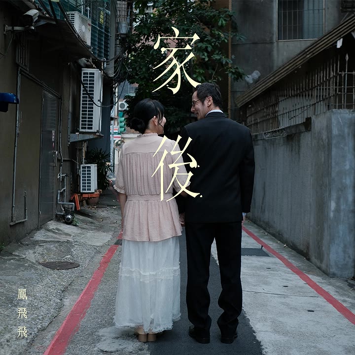 「是日咱若老」開場,鳳飛飛的歌聲直接進心裡