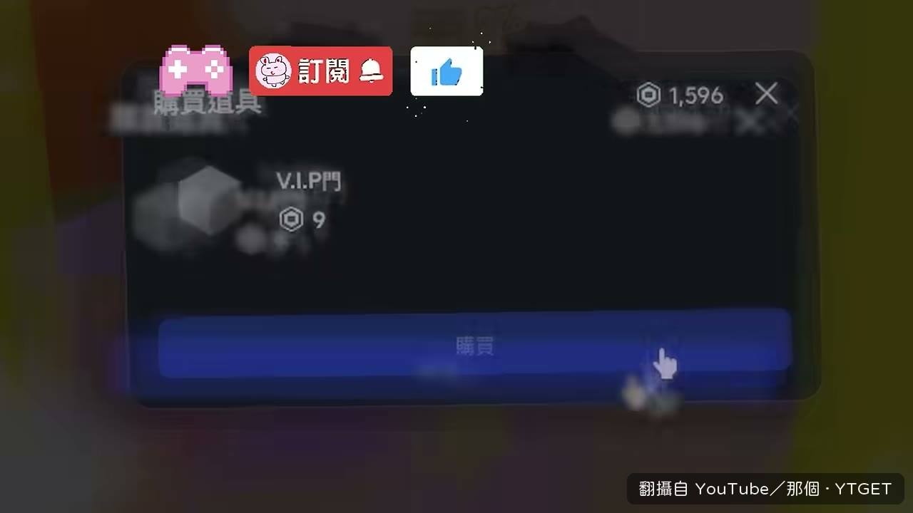 買下 VIP 臉的表情