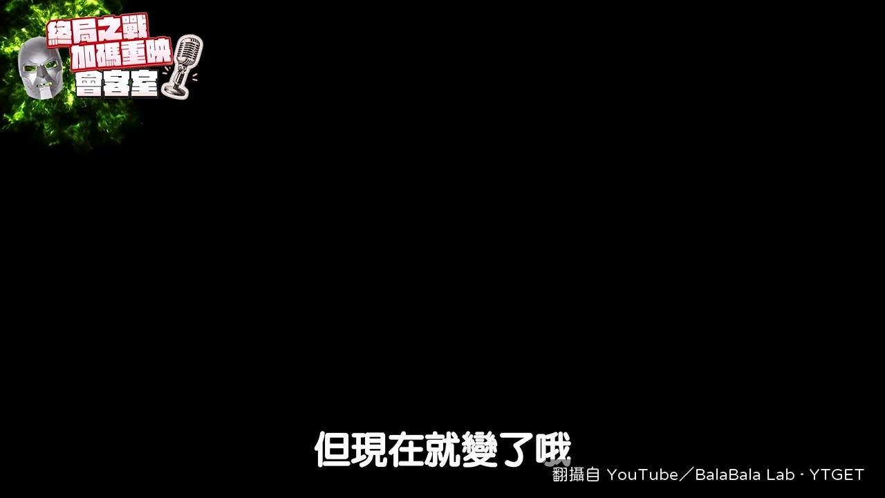 鐵面具閃過,接上末日博士登場