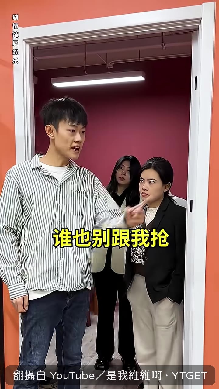 我要跟老闆，誰也別搶