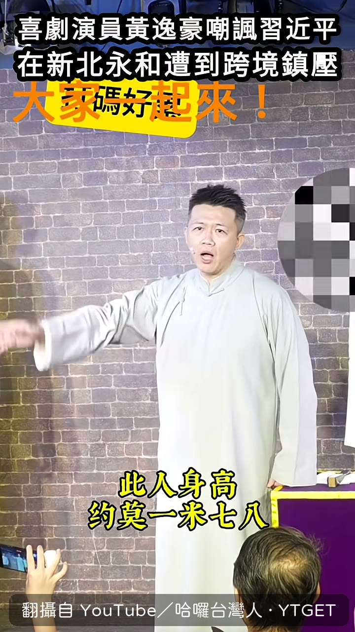 用相聲腔描述習近平的外型