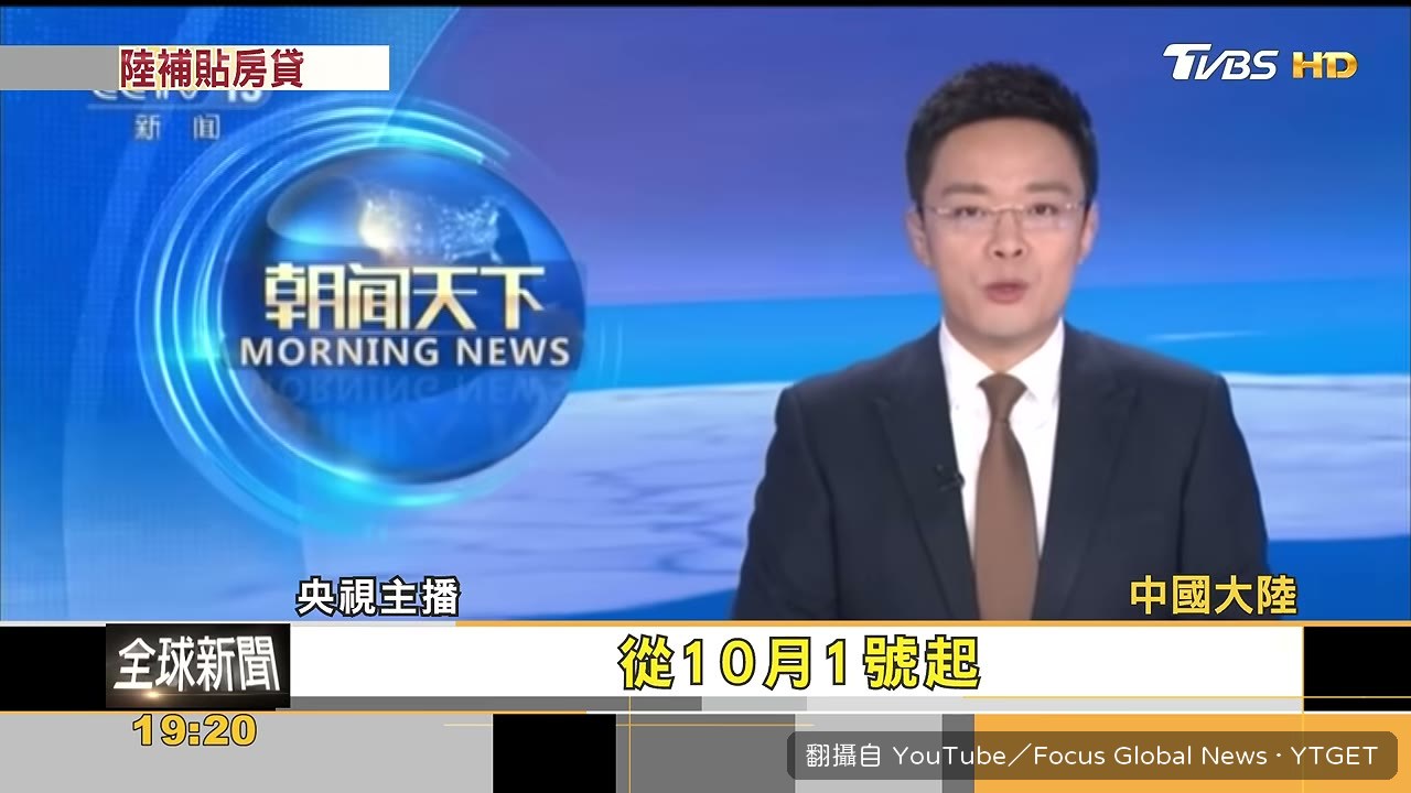 北京宣佈房貸利息補貼政策細節