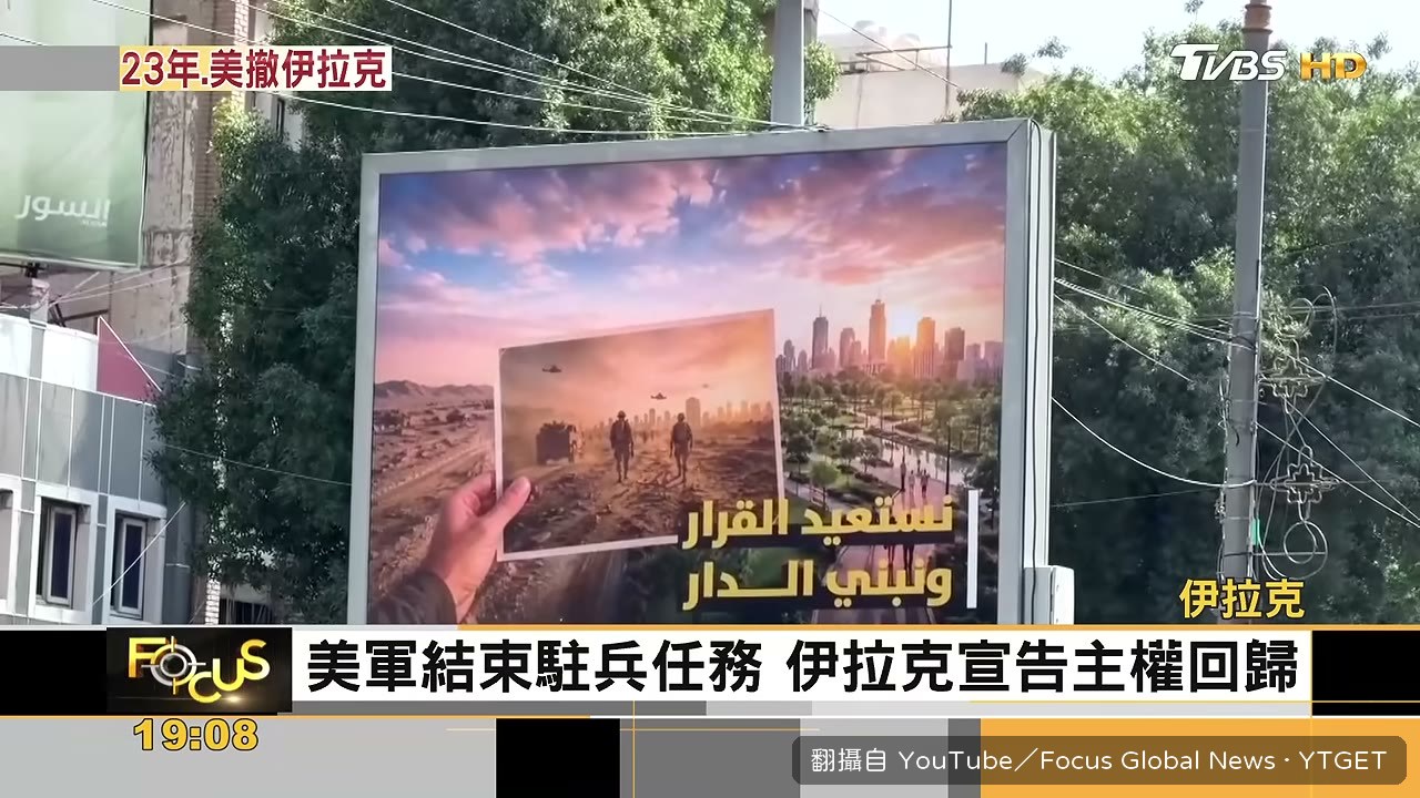巴格達街頭掛起慶祝主權回歸海報