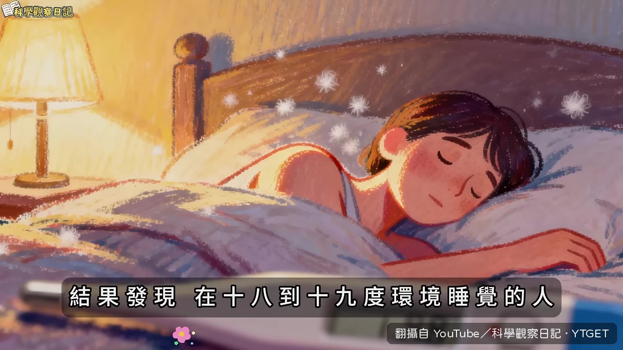 18度環境睡覺棕色脂肪活性更高