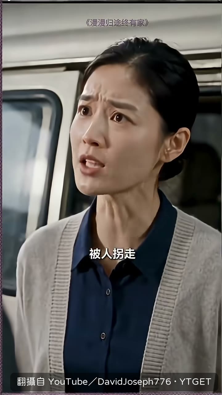 媳婦質問他早三十年去哪了