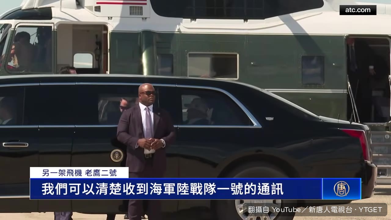 塔台收不到總統直升機訊號
