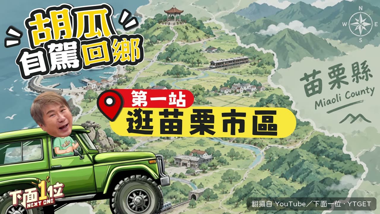 胡瓜介紹苗栗市區的街道劃分