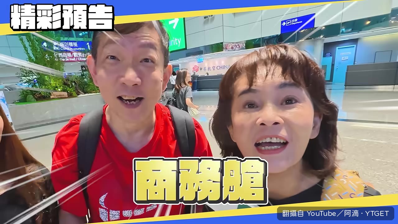 偷偷幫爸媽升級商務艙