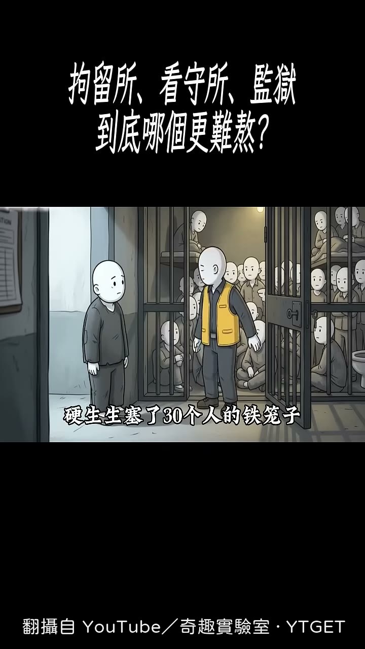 三十人擠一間，空氣裡全是汗酸味