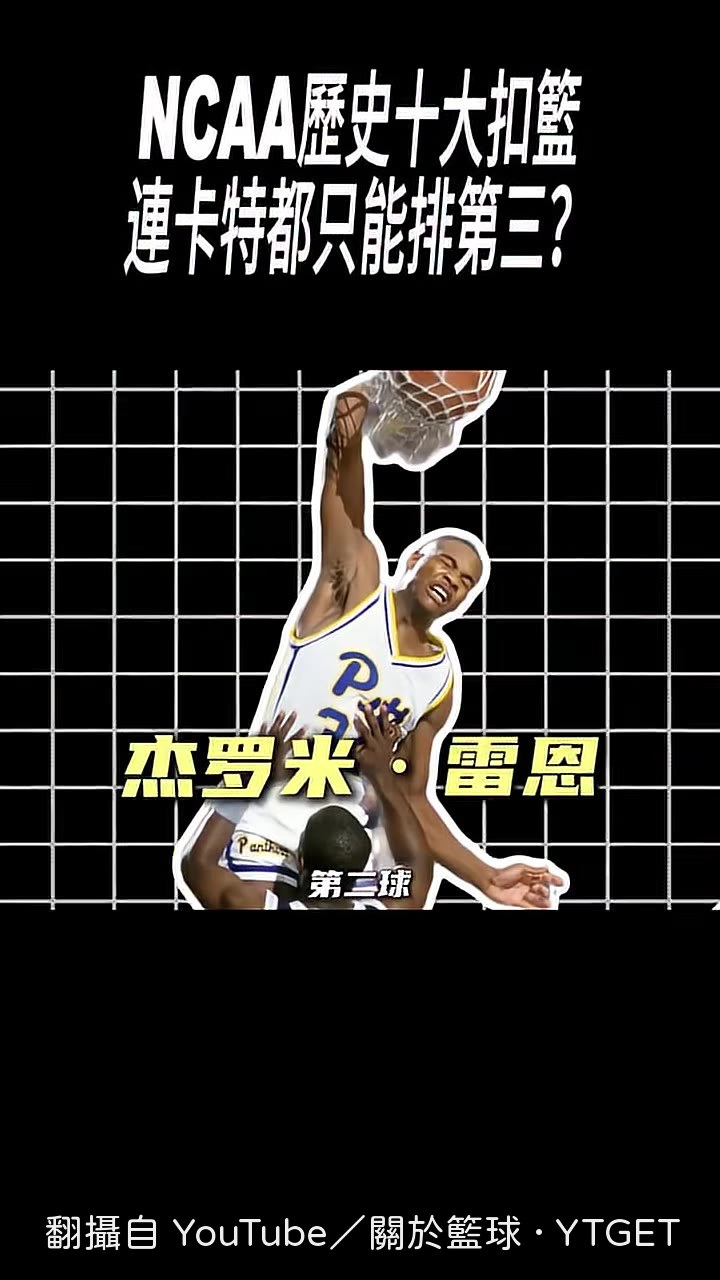 傑羅米直接把籃板扣碎