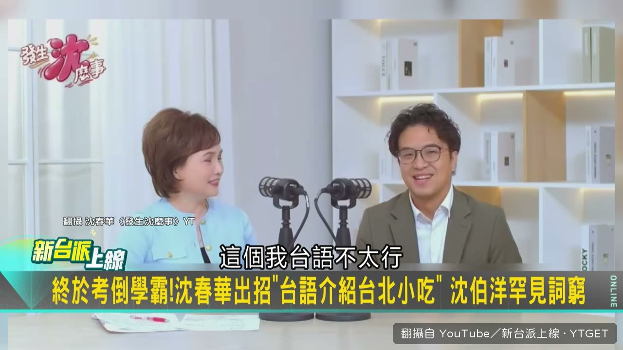 沈伯洋坦承台語不太行，全場笑出來