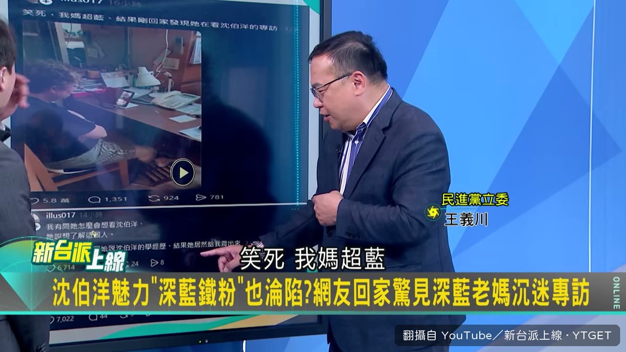 深藍媽媽默默看完沈伯洋專訪