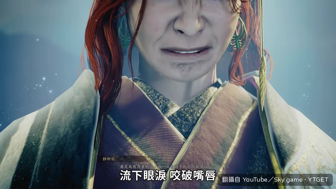 靜御前流下眼淚咬破嘴唇