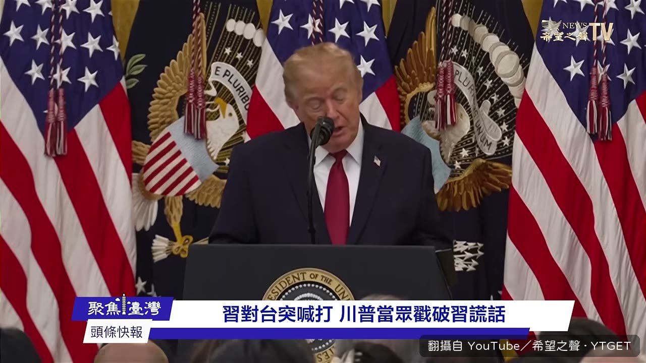 川普爆料習近平私下說的話