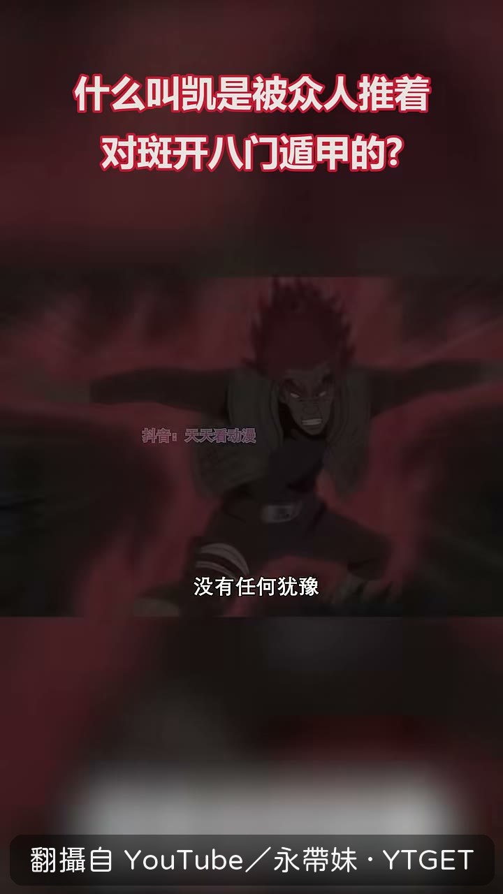 凱終於開啟第八門