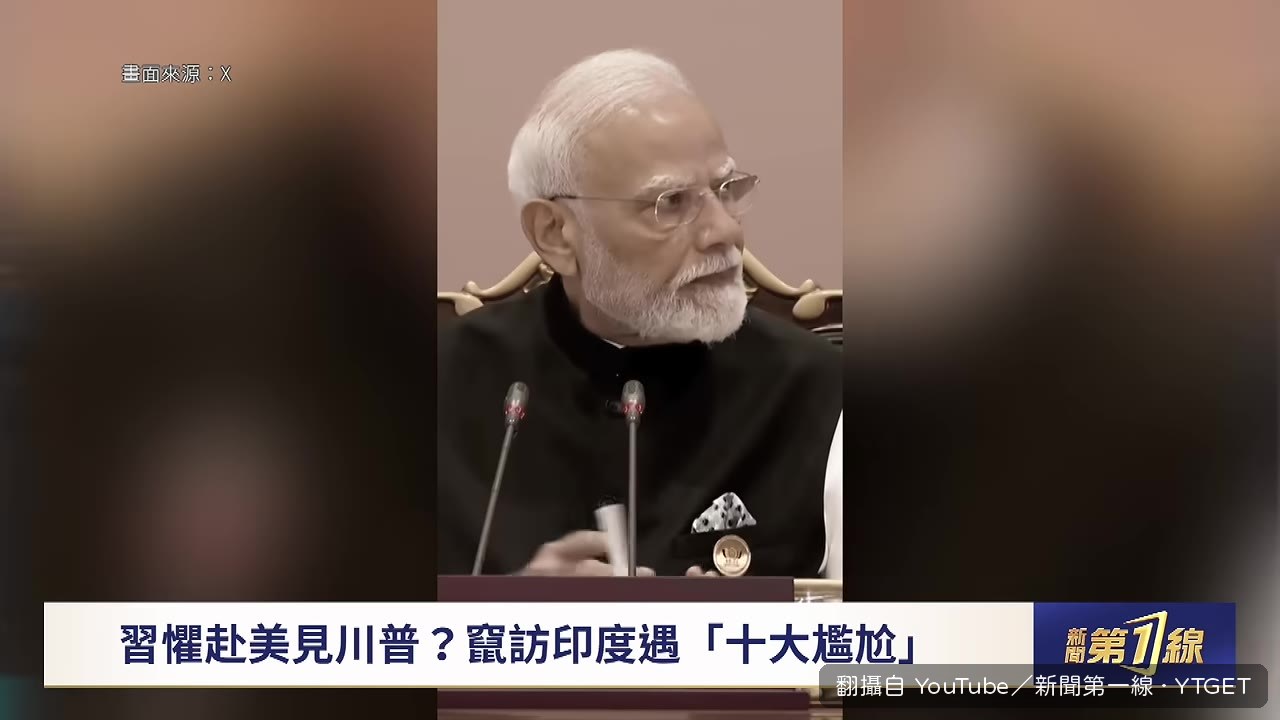 習近平在會議期間身體不適被莫迪問候