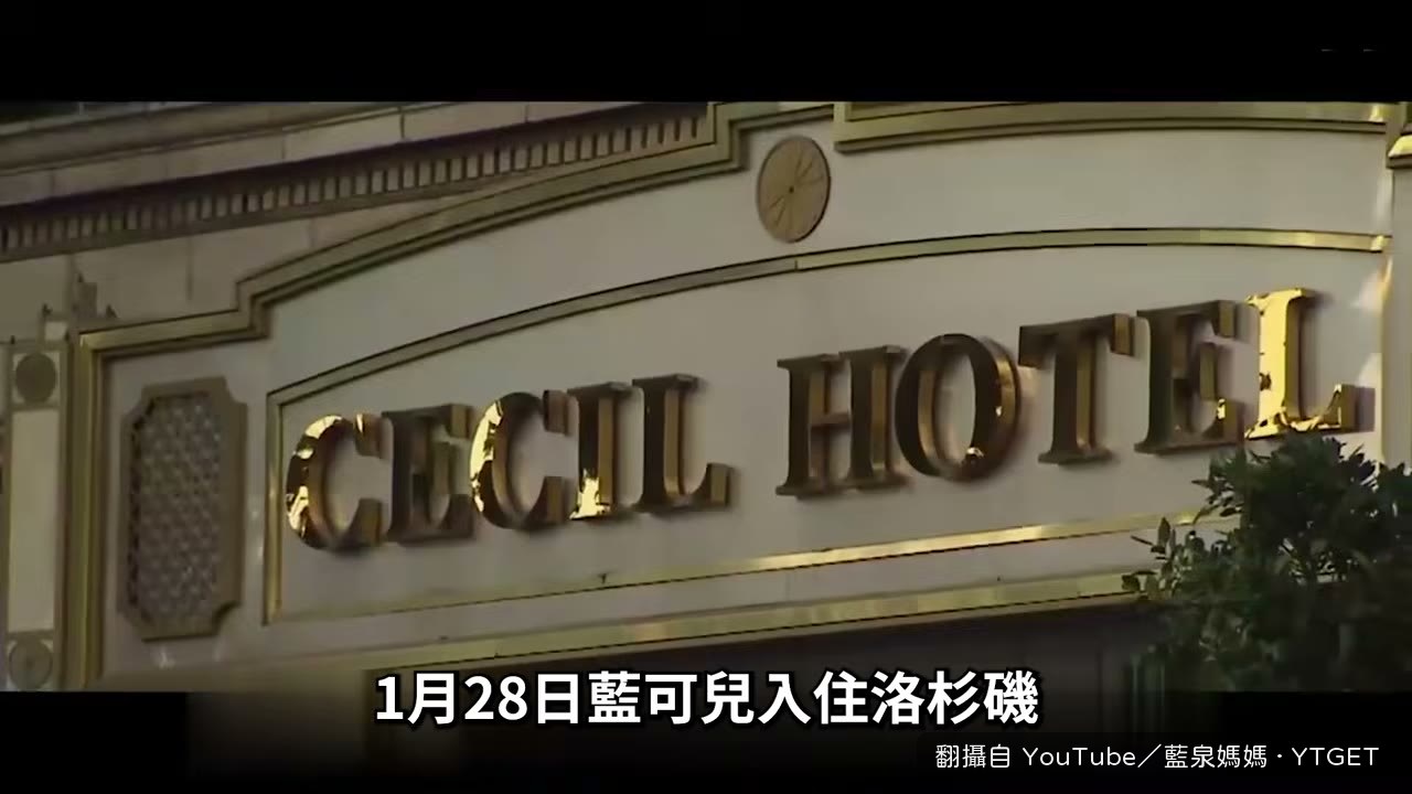 藍可兒入住西塞爾酒店