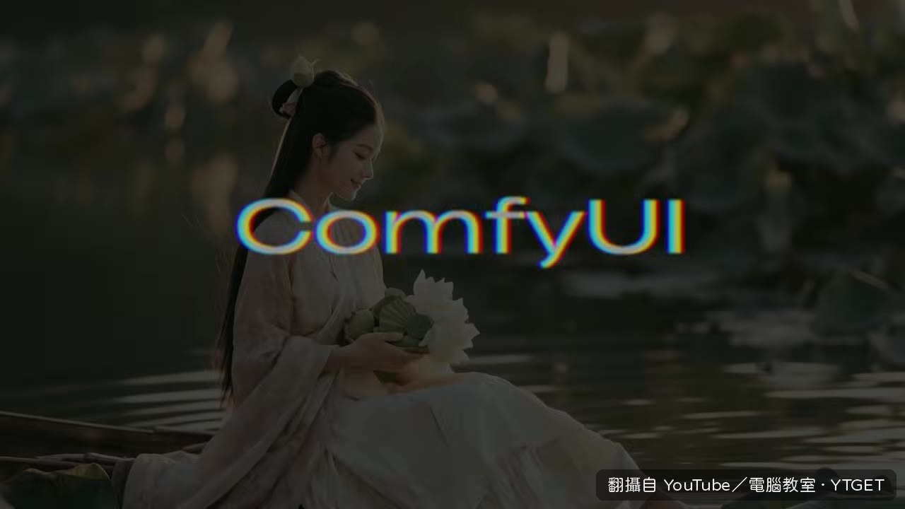 ComfyUI 把生成流程拆解成節點