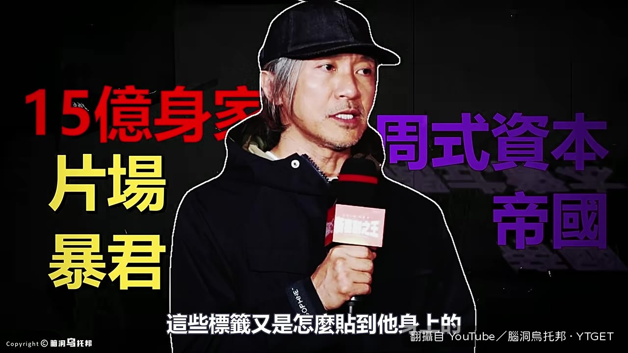 周星馳的爭議標籤