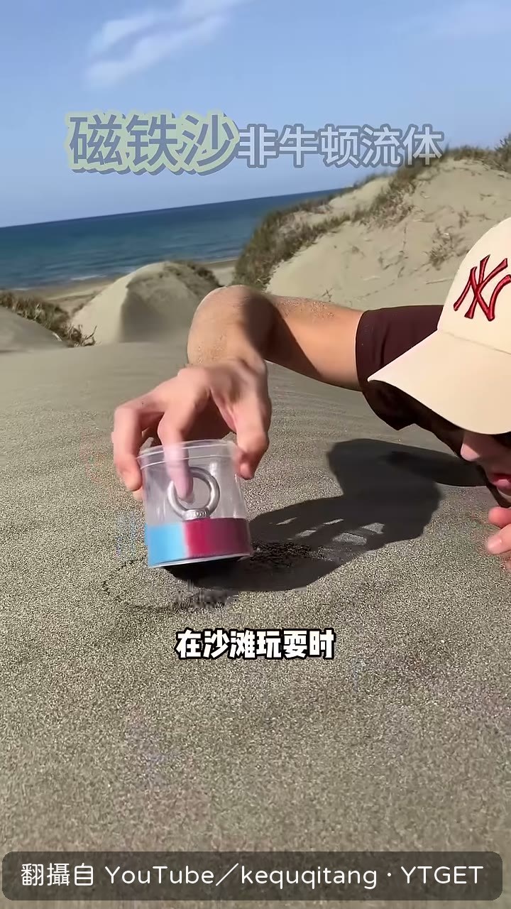 磁鐵吸起沙灘上的黑色顆粒