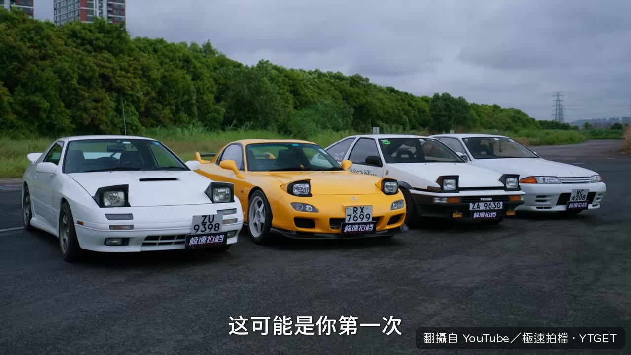 四台JDM主角車齊聚賽道