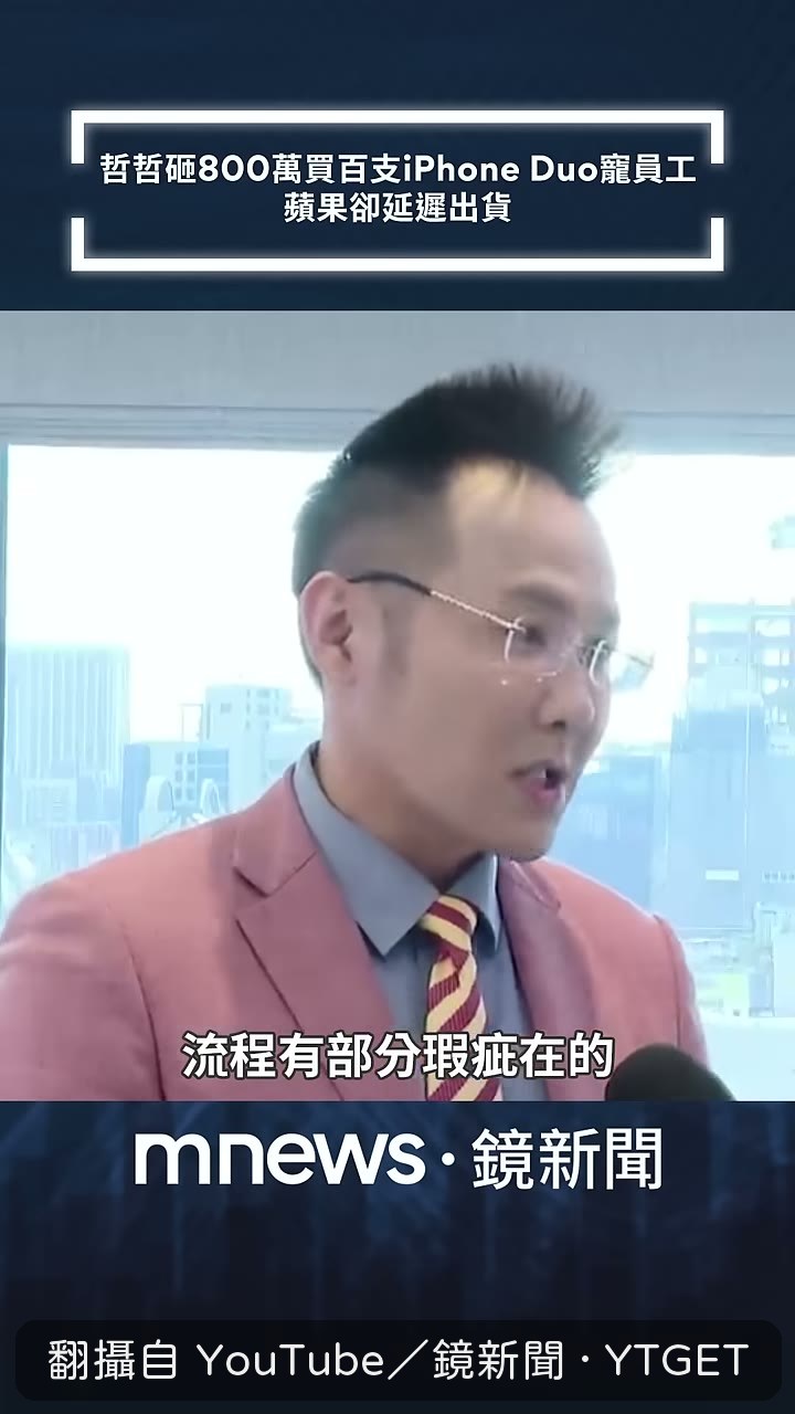 郭哲榮質疑企業採購流程有瑕疵