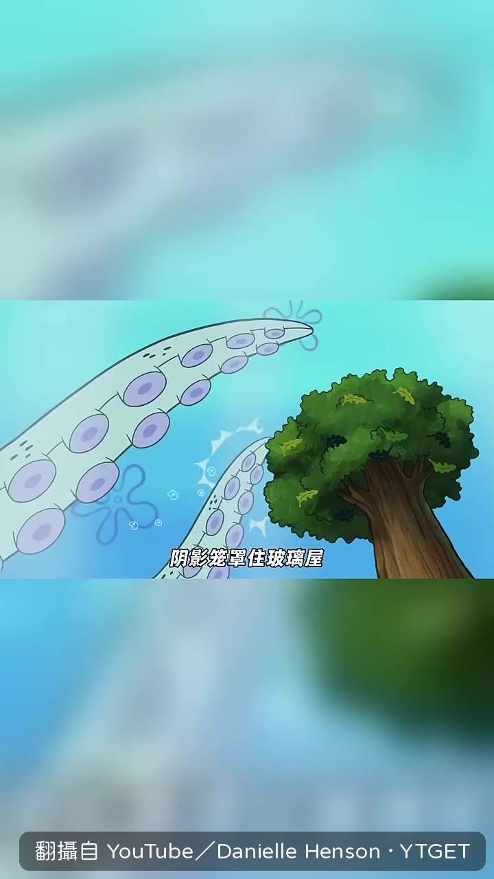 張魚哥咬破玻璃屋
