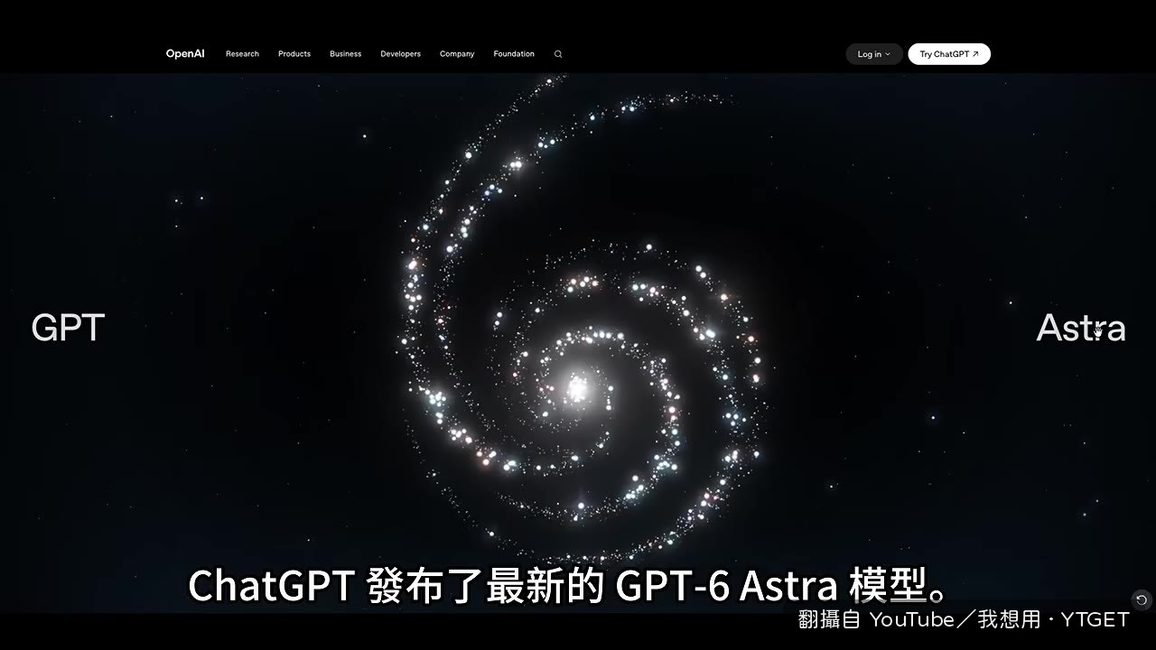GPT-6 Astra 發布，Annie 說被驚艷到