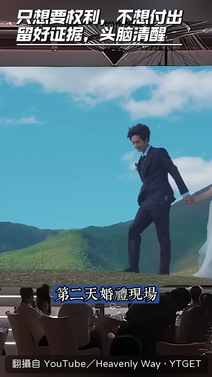 婚禮現場大螢幕投出協議