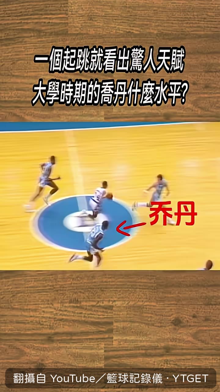 大學時期的喬丹單腳起跳