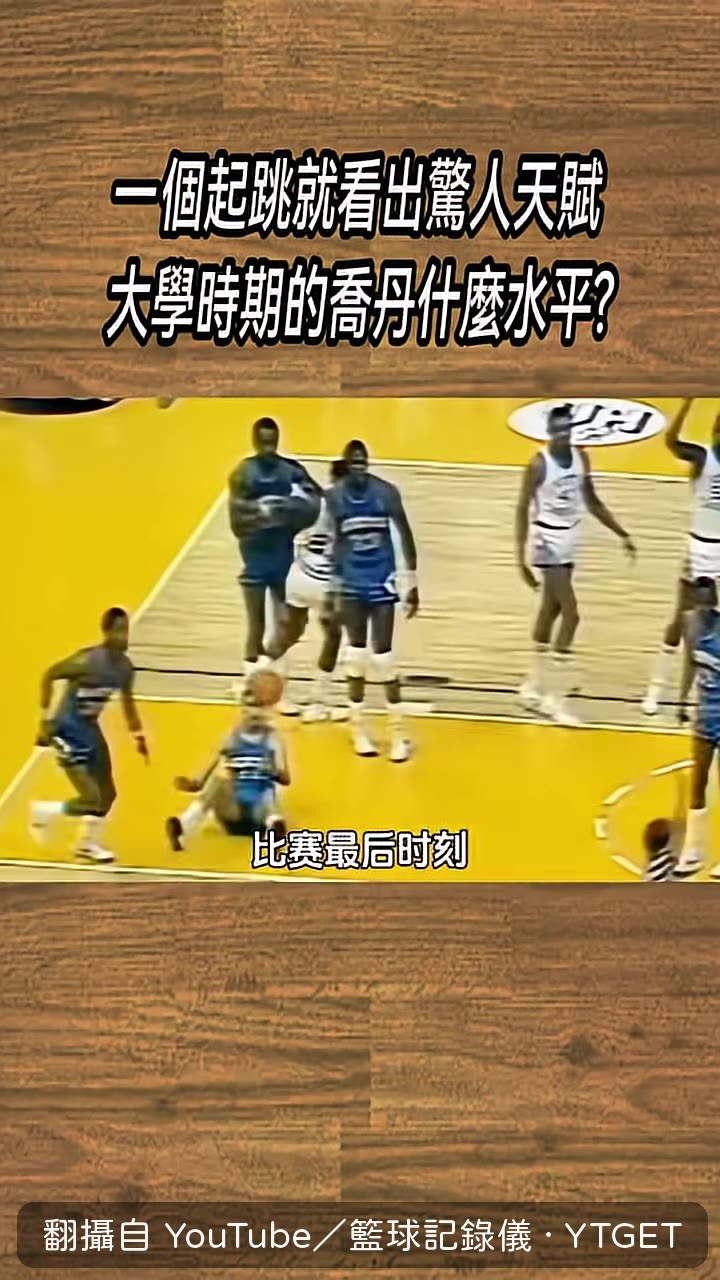 喬丹迎著尤因高打板