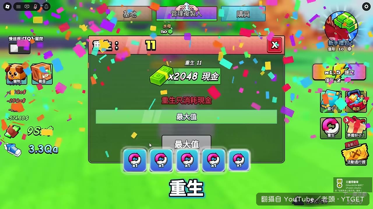 克隆人全部升滿後重生