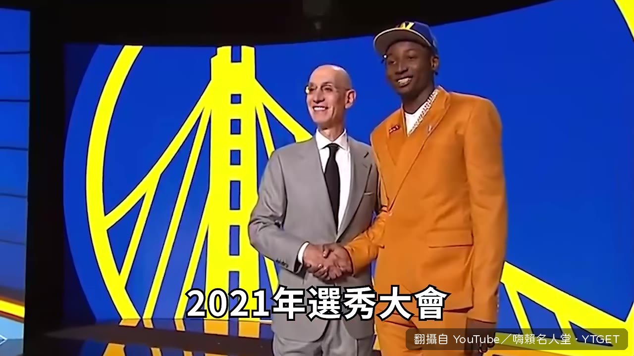 勇士用第七順位選中18歲的Kuminga