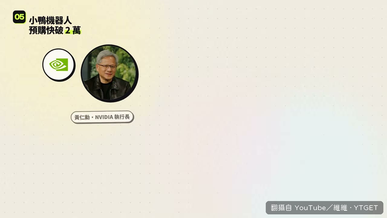 黃仁勳跟小鴨機器人玩