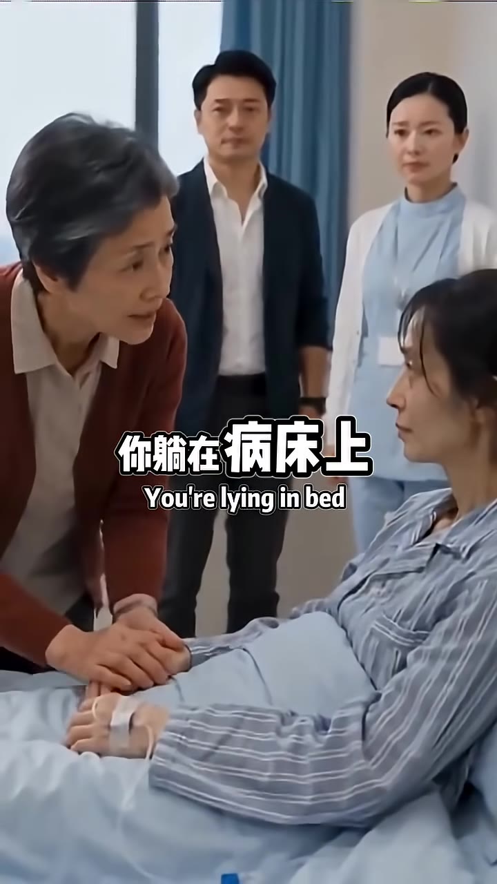 媳婦躺在病床上還替他找臺階