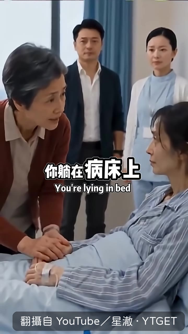 媳婦躺在病床上還替他找台階
