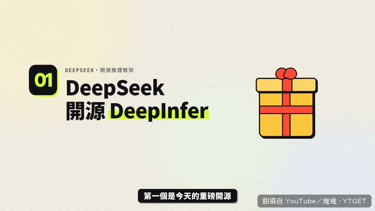 DeepSeek 開源推理框架 DeepInfer
