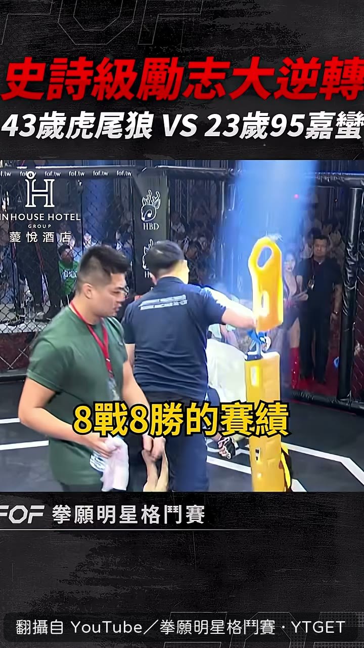 八戰八勝的驚人戰績